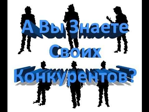 Анализ деятельности конкурентов