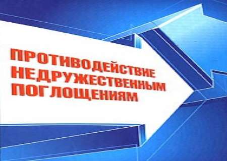 Противодействие недружественным поглощениям