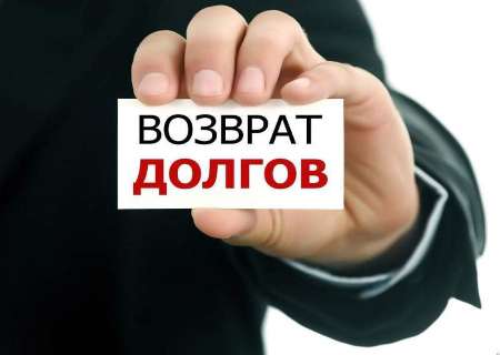 Взыскание долгов