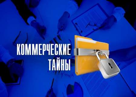 Обеспечение режима коммерческой тайны